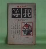 画像: 我等　昭和2年11月（第9巻第9号）―人口問題の生物学的意義と社会科学的意義（長谷川萬次郎（長谷川如是閑））、「我等」は如何にしてその新進路を打開すべきか（大山郁夫）、筑紫観世音寺の奴隷（瀧川政次郎）、瑞西から（井口孝親）ほか　長谷川萬次郎　編/長谷川萬次郎（長谷川如是閑）、大山郁夫、瀧川政次郎、井口孝親、櫛田民蔵　ほか