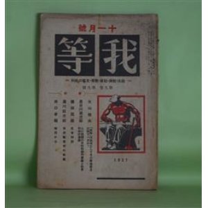 画像: 我等　昭和2年11月（第9巻第9号）―人口問題の生物学的意義と社会科学的意義（長谷川萬次郎（長谷川如是閑））、「我等」は如何にしてその新進路を打開すべきか（大山郁夫）、筑紫観世音寺の奴隷（瀧川政次郎）、瑞西から（井口孝親）ほか　長谷川萬次郎　編/長谷川萬次郎（長谷川如是閑）、大山郁夫、瀧川政次郎、井口孝親、櫛田民蔵　ほか