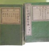 画像: 音訓康煕字典　不揃26冊　古川守衛　訓点