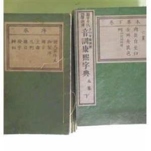 画像: 音訓康煕字典　不揃26冊　古川守衛　訓点