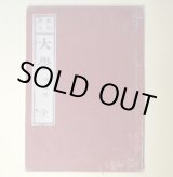 画像: 新刻改正　大学　後藤点　全