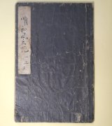 画像: （写本）明和風土記　天（巻之1、2）