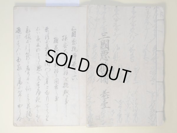 画像1: （写本）三国悪狐伝　計2冊（巻1〜10）