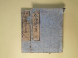 画像: 重刻増補　俳諧所名集　乾・坤　2冊揃　槐陽井躬之　訂撰
