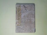 画像: 俳諧　花実発句集　夏之部　?畝・長成　編