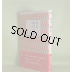画像: 論集　樋口一葉　5―『雪の日』の恋―古典文学の雪世界からの形成（後藤幸良）、「雪の日」の伯母（水野亜紀子）、『暗夜」論―樋口一葉の文学的転機と新聞受容（屋木瑞穂）、『にごりえ」論―歌の位相（多田蔵人）ほか　後藤幸良、水野亜紀子、屋木瑞穂、太田路枝、関礼子、多田蔵人　ほか