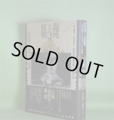画像: 混沌と抗戦―三島由紀夫と日本、そして世界　井上隆史、久保田裕子、田尻芳樹、福田大輔、山中剛史　編