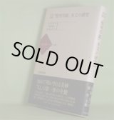画像: 山田美妙『竪琴草紙』本文の研究（近代文学-テクストの森　1）　山田俊治、十重田裕一、笹原宏之　著