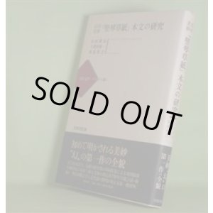 画像: 山田美妙『竪琴草紙』本文の研究（近代文学-テクストの森　1）　山田俊治、十重田裕一、笹原宏之　著