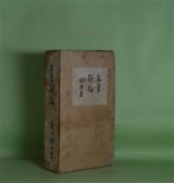 画像: 文学評論　（縮刷）　夏目漱石　著