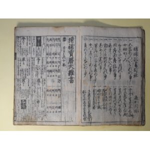 画像: 増補宝暦大雑書（新撰宝暦大雑書）