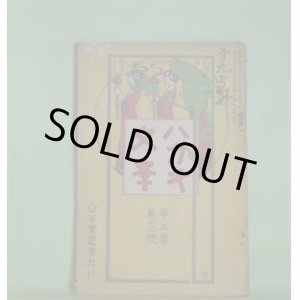 画像: ハガキ文学　第5巻第12号（明治41年11月1日）―青年時代と人生の危機（加藤咄堂）、迷信国旅行（山本迷羊）、詩（二篇）（三木露風）、冷たき酒（有馬潮来）ほか　加藤咄堂、山本迷羊、三木露風、有馬潮来、大島寶水、一天居角人　ほか/太田三郎　口絵