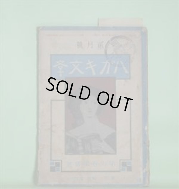 画像1: ハガキ文学　第6巻第2号（明治42年2月1日）―亜非利加冒険談（荒井熊夫）、穴（佐々木愛湖）、沼津の郊外（沼田笠峰）、幽霊の研究（照魔鏡）、移転（菊池暁汀）ほか　荒井熊夫、佐々木愛湖、沼田笠峰、照魔鏡、菊池暁汀、紫蘭生　ほか/太田三郎　口絵