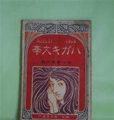 画像: ハガキ文学　第6巻第8号（明治42年8月1日）―青年は文学者となる勿れ（塚原渋柿）、旧劇術と新脚本（小山内薫）、家庭（蔵原惟廓）、向家の女（西村酔夢）ほか　塚原渋柿、小山内薫、蔵原惟廓、西村酔夢、三宅克己、坪谷水哉　ほか/太田三郎　口絵