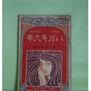 画像: ハガキ文学　第6巻第8号（明治42年8月1日）―青年は文学者となる勿れ（塚原渋柿）、旧劇術と新脚本（小山内薫）、家庭（蔵原惟廓）、向家の女（西村酔夢）ほか　塚原渋柿、小山内薫、蔵原惟廓、西村酔夢、三宅克己、坪谷水哉　ほか/太田三郎　口絵