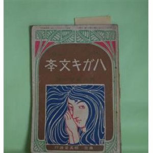 画像: ハガキ文学　第6巻第10号（明治42年10月1日）―河蒸汽（三津木春影）、新詩六篇（正富汪洋）、諏訪の一日（沼田笠峰）、雨の旅（三宅克己）ほか　三津木春影、正富汪洋、沼田笠峰、三宅克己、徳富蘇峰、金子筑水　ほか/太田三郎　口絵