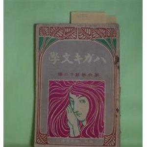 画像: ハガキ文学　第6巻第12号（明治42年12月1日）―声（杉野並樹）、雪の深志野（松美佐雄）、白き煙（尾山秋人）、支那童謡俗釈（MRO）、汽車の窓にて（石丸梅外）ほか　杉野並樹、松美佐雄、尾山秋人、MRO、石丸梅外、太田三郎　ほか