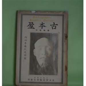 画像: 古本屋　臨時増刊（昭和4年8月29日）　内田魯庵氏追悼号　三村清三郎、沼田頼輔、高嶋米峰、三田村鳶魚、山田清作、長谷川如是閑、宮田修、安成二郎、市嶋春城、千葉亀雄、新村出　ほか