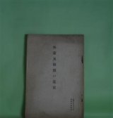 画像: 外蒙及新疆の近況（昭和10年3月30日）