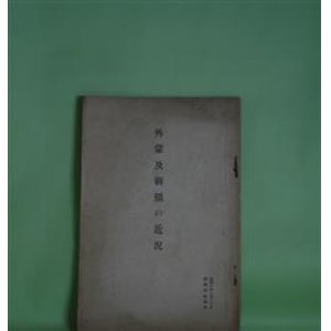画像: 外蒙及新疆の近況（昭和10年3月30日）
