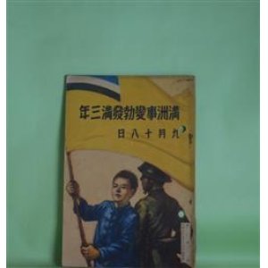 画像: 満洲事変勃発満三年　九月十八日