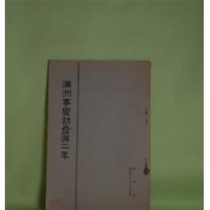 画像: 満洲事変勃発満二年（昭和8年9月18日）
