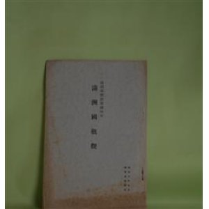 画像: 満洲国概観（昭和10年9月）―満洲事変勃発満四年
