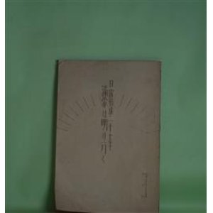 画像: 満蒙は明け行く―日露戦後二十七年