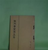 画像: 満洲事変勃発満五年（昭和11年9月18日）