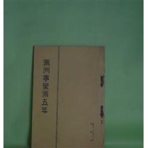 画像: 満洲事変勃発満五年（昭和11年9月18日）