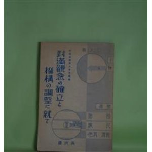 画像: 対満観念の確立と機構の調整に就て　帝国在郷軍人会本部　編