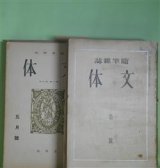 画像: （随筆雑誌）　文体　第1号〜第2巻第8号（通巻第11号）（昭和8年7月15日〜9年8月）　計11冊―六月の鳥（柳田国男）、本場もの（戸川秋骨）、新聞の影響（三木清）、船場（佐野繁次郎）、東京遊学記（森於菟）、ラムと草平―茶の間随筆―（平田禿木）、趣味生活（横光利一）、ゴオゴリ以前（宇野浩二）、蠍（岡本綺堂）、銀座界隈（松根東洋城）、望遠鏡（中村地平）、蒙古旅行の思出（鳥居緑子）、こわい（鍋井克之）、ジヨリイ（鏑木清方）、寓話・クねずみ（宮沢賢治）、槐多「二少年図」（江戸川乱歩）、狩谷?斎（市島春城）ほか　柳田国男、戸川秋骨、三木清、佐野繁次郎、森於菟、平田禿木、横光利一、宇野浩二、岡本綺堂、松根東洋城、中村地平、鳥居緑子、鍋井克之、鏑木清方、宮沢賢治、江戸川乱歩、市島春城、北川冬彦、野尻抱影、神近市子、柳澤健、山本笑月、後藤朝太郎、金田一京助、石川淳、横山健堂、飛田穂洲　ほか