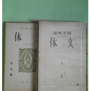 画像: （随筆雑誌）　文体　第1号〜第2巻第8号（通巻第11号）（昭和8年7月15日〜9年8月）　計11冊―六月の鳥（柳田国男）、本場もの（戸川秋骨）、新聞の影響（三木清）、船場（佐野繁次郎）、東京遊学記（森於菟）、ラムと草平―茶の間随筆―（平田禿木）、趣味生活（横光利一）、ゴオゴリ以前（宇野浩二）、蠍（岡本綺堂）、銀座界隈（松根東洋城）、望遠鏡（中村地平）、蒙古旅行の思出（鳥居緑子）、こわい（鍋井克之）、ジヨリイ（鏑木清方）、寓話・クねずみ（宮沢賢治）、槐多「二少年図」（江戸川乱歩）、狩谷?斎（市島春城）ほか　柳田国男、戸川秋骨、三木清、佐野繁次郎、森於菟、平田禿木、横光利一、宇野浩二、岡本綺堂、松根東洋城、中村地平、鳥居緑子、鍋井克之、鏑木清方、宮沢賢治、江戸川乱歩、市島春城、北川冬彦、野尻抱影、神近市子、柳澤健、山本笑月、後藤朝太郎、金田一京助、石川淳、横山健堂、飛田穂洲　ほか