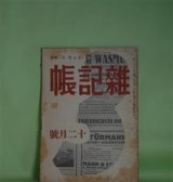 画像: 雑記帳　昭和11年12月（第1巻第3号）―勇気（アナトール・フランス/三好達治・訳）、新議事堂と気の弱い話（上司小剣）、日記（村山知義）、初冬（佐伯米子・絵と文）、涙（円地文子）、菊作る父の死を悼みて（難波田龍起）ほか　アナトール・フランス/三好達治・訳、上司小剣、村山知義、佐伯米子・絵と文、円地文子、難波田龍起、岡本かの子、原奎一郎　ほか