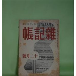 画像: 雑記帳　昭和11年12月（第1巻第3号）―勇気（アナトール・フランス/三好達治・訳）、新議事堂と気の弱い話（上司小剣）、日記（村山知義）、初冬（佐伯米子・絵と文）、涙（円地文子）、菊作る父の死を悼みて（難波田龍起）ほか　アナトール・フランス/三好達治・訳、上司小剣、村山知義、佐伯米子・絵と文、円地文子、難波田龍起、岡本かの子、原奎一郎　ほか