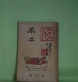 画像: 不二　大正13年6月（第1年6月）―竹沢先生とその兄弟（長與善郎）、須佐之男の命と大国主の命（武者小路実篤）、詩十七篇（千家元麿）ほか　長與善郎、武者小路実篤、千家元麿、ロマン・ローラン/高村光太郎・訳、倉田百三/岸田劉生　表紙装幀/河野通勢　カツト