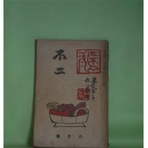 画像: 不二　大正13年6月（第1年6月）―竹沢先生とその兄弟（長與善郎）、須佐之男の命と大国主の命（武者小路実篤）、詩十七篇（千家元麿）ほか　長與善郎、武者小路実篤、千家元麿、ロマン・ローラン/高村光太郎・訳、倉田百三/岸田劉生　表紙装幀/河野通勢　カツト