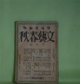 画像: 文藝春秋　大正15年6月（第4年第6号）―嘉門と七郎右衛門（山本有三）、子供の便り（加能作次郎）、貴族の結婚（横光利一）、馬券（久米正雄）、明眸有罪（1）（佐佐木茂索）ほか　山本有三、加能作次郎、横光利一、久米正雄、佐佐木茂索、芥川龍之介、室生犀星、武者小路実篤、沖野岩三郎、長田幹彦　ほか