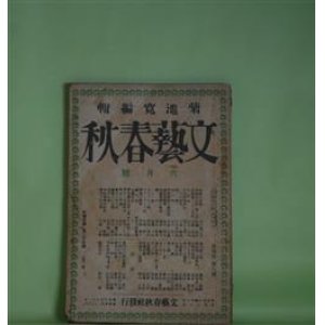 画像: 文藝春秋　大正15年6月（第4年第6号）―嘉門と七郎右衛門（山本有三）、子供の便り（加能作次郎）、貴族の結婚（横光利一）、馬券（久米正雄）、明眸有罪（1）（佐佐木茂索）ほか　山本有三、加能作次郎、横光利一、久米正雄、佐佐木茂索、芥川龍之介、室生犀星、武者小路実篤、沖野岩三郎、長田幹彦　ほか