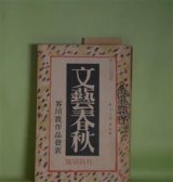 画像: 文藝春秋　昭和15年3月（第18年第4号）―密猟者（寒川光太郎）、光の中に（金史良）、旅愁（11）（横光利一）、政治と文学の連関（上司小剣）、天鬼将軍（徳川夢声）ほか　寒川光太郎、金史良、横光利一、上司小剣、徳川夢声、徳田秋声　ほか