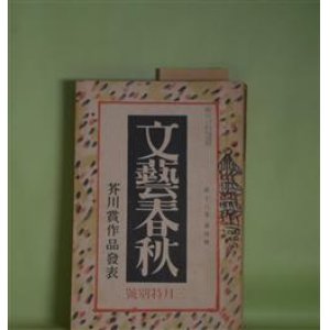 画像: 文藝春秋　昭和15年3月（第18年第4号）―密猟者（寒川光太郎）、光の中に（金史良）、旅愁（11）（横光利一）、政治と文学の連関（上司小剣）、天鬼将軍（徳川夢声）ほか　寒川光太郎、金史良、横光利一、上司小剣、徳川夢声、徳田秋声　ほか