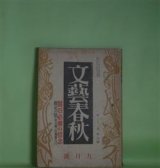 画像: 文藝春秋　昭和18年9月（第21巻第9号）―纏足の頃（石塚喜久三）、民間伝承に就て（柳田国男×浅野晃×橋浦泰雄）、転業する人達へ（桜庭源次郎）、文語の起源と敬神の関係（新井無二郎）ほか　石塚喜久三、柳田国男×浅野晃×橋浦泰雄、桜庭源次郎、新井無二郎、斎藤瀏　ほか