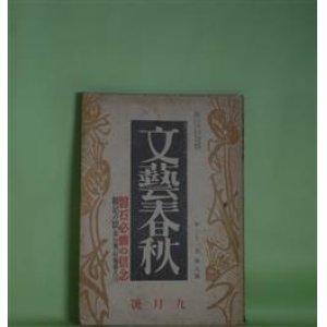 画像: 文藝春秋　昭和18年9月（第21巻第9号）―纏足の頃（石塚喜久三）、民間伝承に就て（柳田国男×浅野晃×橋浦泰雄）、転業する人達へ（桜庭源次郎）、文語の起源と敬神の関係（新井無二郎）ほか　石塚喜久三、柳田国男×浅野晃×橋浦泰雄、桜庭源次郎、新井無二郎、斎藤瀏　ほか