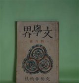 画像: 文學界　昭和13年4月（第5巻第4号）―厚物咲（中山義秀）、記念祭の夜（藤森成吉）、河豚（火野葦平）、風の如き言葉（円地文子）、夢の建設（丸岡明）、南方郵信（中村地平）、或る妻（大谷藤子）、化けたマンドリン（新田潤）、早春日記（井伏鱒二）、日本海辺（森山啓）ほか　中山義秀、藤森成吉、火野葦平、円地文子、丸岡明、中村地平、大谷藤子、新田潤、井伏鱒二、森山啓、舟橋聖一、中村光夫　ほか