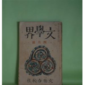 画像: 文學界　昭和13年4月（第5巻第4号）―厚物咲（中山義秀）、記念祭の夜（藤森成吉）、河豚（火野葦平）、風の如き言葉（円地文子）、夢の建設（丸岡明）、南方郵信（中村地平）、或る妻（大谷藤子）、化けたマンドリン（新田潤）、早春日記（井伏鱒二）、日本海辺（森山啓）ほか　中山義秀、藤森成吉、火野葦平、円地文子、丸岡明、中村地平、大谷藤子、新田潤、井伏鱒二、森山啓、舟橋聖一、中村光夫　ほか