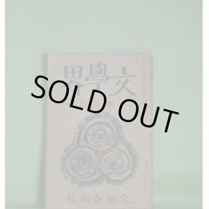 画像: 文學界　昭和13年4月（第5巻第4号）―厚物咲（中山義秀）、記念祭の夜（藤森成吉）、河豚（火野葦平）、風の如き言葉（円地文子）、夢の建設（丸岡明）、南方郵信（中村地平）、或る妻（大谷藤子）、化けたマンドリン（新田潤）、早春日記（井伏鱒二）、日本海辺（森山啓）ほか　中山義秀、藤森成吉、火野葦平、円地文子、丸岡明、中村地平、大谷藤子、新田潤、井伏鱒二、森山啓、舟橋聖一、中村光夫　ほか