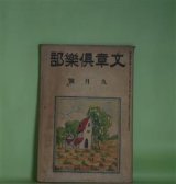 画像: 文章倶楽部　大正13年9月（第9年第9号）―低能児をつれて（水守亀之助）、蟇口を拾ふ（藤澤清造）、コンラツド逝く（木村毅）、伸びゆく魂（福田正夫）、蝦夷の夏花（宮原晃一郎）ほか　水守亀之助、藤澤清造、木村毅、福田正夫、宮原晃一郎、須山計一、加藤朝鳥、川路柳虹、宇野浩二、宮島資夫　ほか