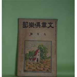 画像: 文章倶楽部　大正13年9月（第9年第9号）―低能児をつれて（水守亀之助）、蟇口を拾ふ（藤澤清造）、コンラツド逝く（木村毅）、伸びゆく魂（福田正夫）、蝦夷の夏花（宮原晃一郎）ほか　水守亀之助、藤澤清造、木村毅、福田正夫、宮原晃一郎、須山計一、加藤朝鳥、川路柳虹、宇野浩二、宮島資夫　ほか