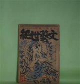 画像: 文藝世紀　昭和17年8月（第4巻第8号）―三の間の恋（小高根次郎）、詩・死せる詩人に（北村千秋）、詩・生きたるは（竹内てるよ）、詩・旅愁（阪本越郎）ほか　中河与一　編/小高根次郎、北村千秋、竹内てるよ、阪本越郎、岡崎義惠、大熊武雄　ほか