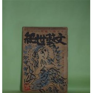 画像: 文藝世紀　昭和17年8月（第4巻第8号）―三の間の恋（小高根次郎）、詩・死せる詩人に（北村千秋）、詩・生きたるは（竹内てるよ）、詩・旅愁（阪本越郎）ほか　中河与一　編/小高根次郎、北村千秋、竹内てるよ、阪本越郎、岡崎義惠、大熊武雄　ほか